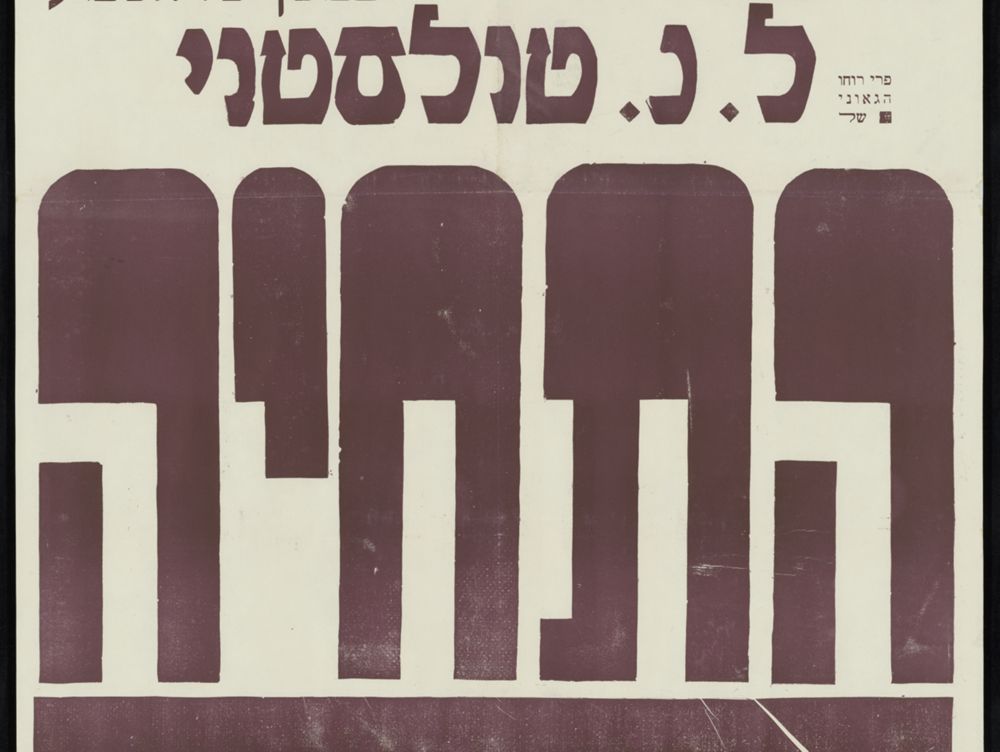 Movie poster “Resurrection” from the Mandate Palestine, 1929
